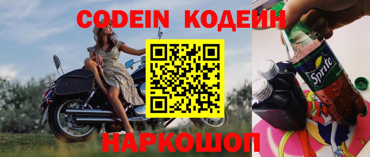 Биробиджан  Кодеиновый сироп Lean напиток Lean (лин)  Вход с VPN  Codein Purple Drank 