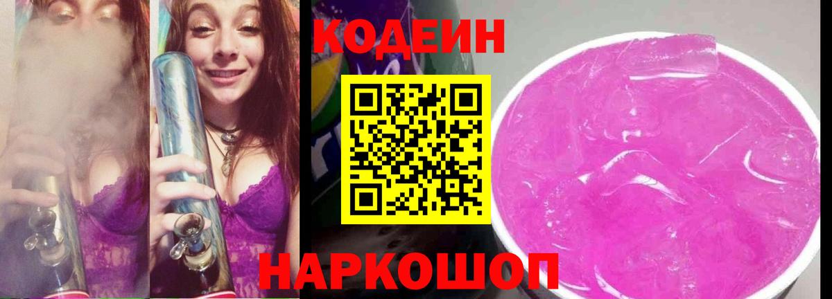 Кодеиновый сироп Lean Purple Drank Биробиджан
